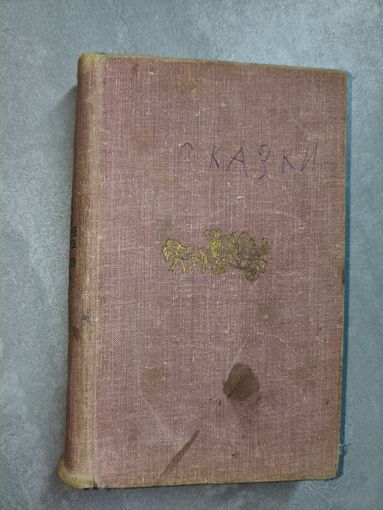 Ганс Христиан Андерсен "Сказки"