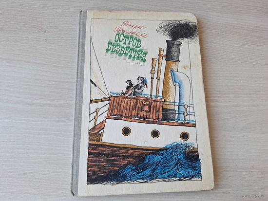 Остров Безветрия - Воскобойников - рис. Бычков 1981