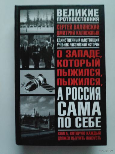 О Западе, который пыжился, пыжился, а Россия сама по себе.
