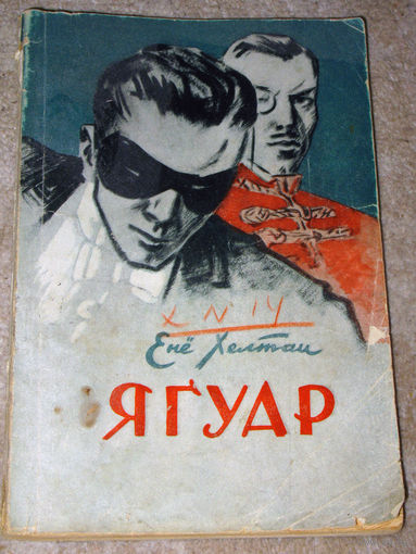 Енё Хелтаи Ягуар