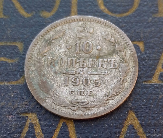 10 копеек 1905 АР Российская Империя #042-A1