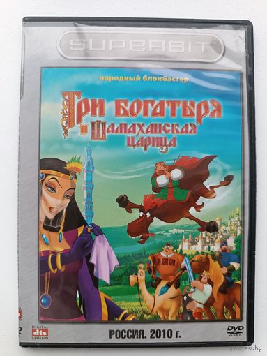 DVD  Три богатыря и Шамаханская царица