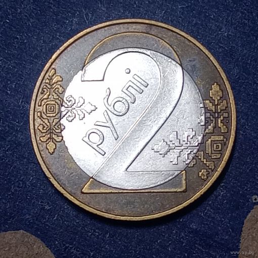 Беларусь 2 рубля 2009 Брак раскол