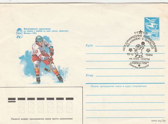 СССР 1984 МХК со СГ Международные соревнования по хоккею с шайбой на приз газеты Известия (к2)