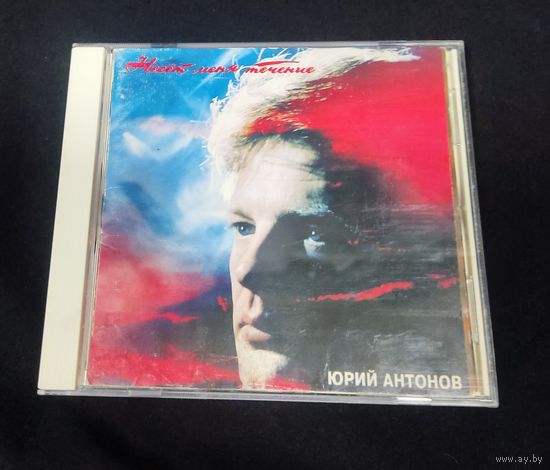 Юрий Антонов - Несёт Меня Течение / Jeff Records (оригинал 1993)