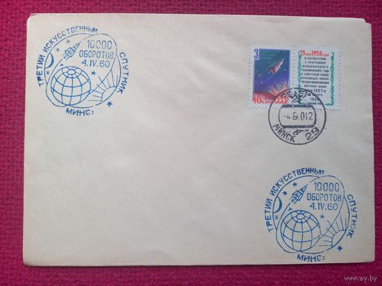 Конверт. Корабль Спутник 1000 оборотов. Космос. 1960 г. СГ Минск.
