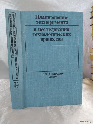 Планирование эксперимента в исследовании технологических процессов