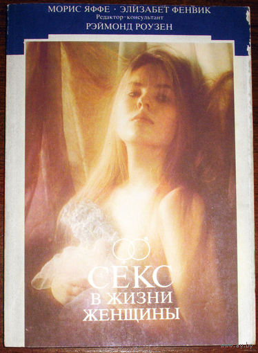 Секс в жизни женщины.