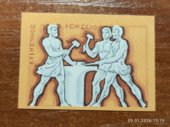 Спичечная этикетка Кузнечное ремесло