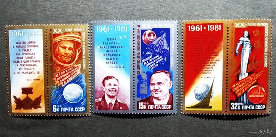 Марки СССР 1981 год 20-летие первого полета