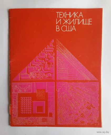 Буклет Техника и жилище в США