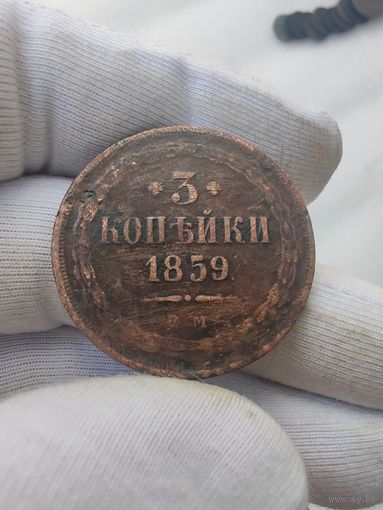 3 копейки 1859 ЕМ
