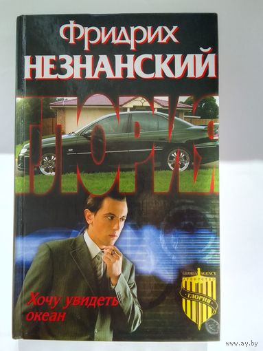 Фридрих Незнанский.  Хочу увидеть океан