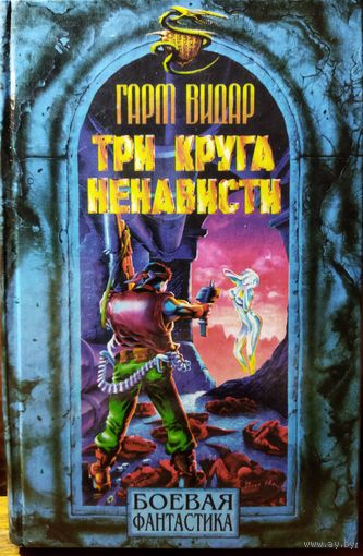 ТРИ КРУГА НЕНАВИСТИ.  Боевая фантастика