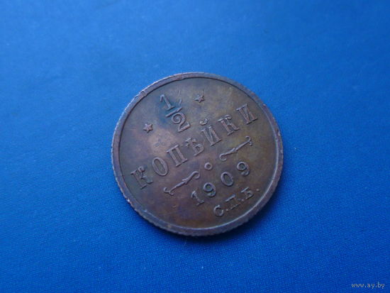 1/2 КОПЕЙКИ 1909 СПБ ОТЛИЧНАЯ!!! В КОЛЛЕКЦИЮ!!!