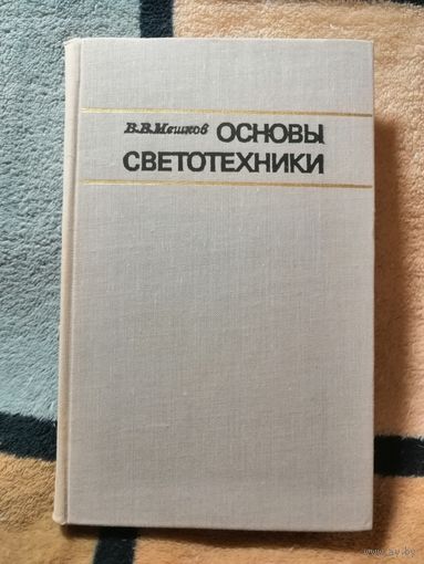 Мешков, Основы светотехники, часть 1.
