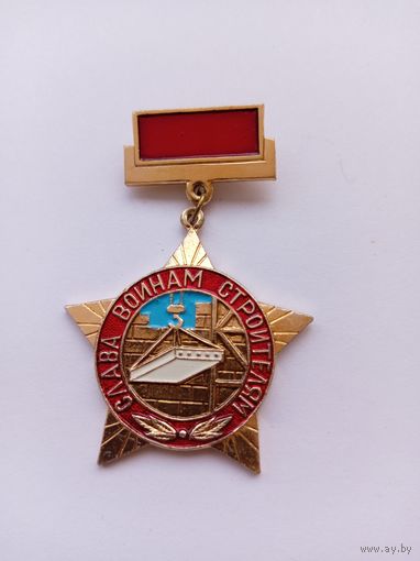 Слава воинам-строителям!