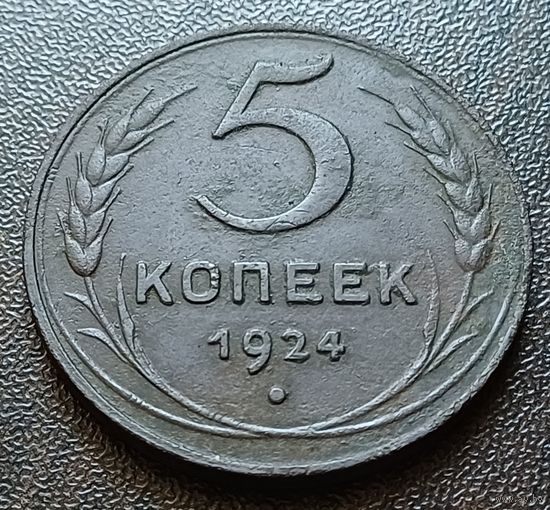 СССР 5 копеек, 1924    ( 2-13-5 )