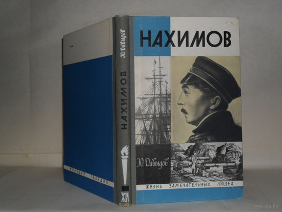 Давыдов Ю.В. Нахимов. Серия: Жизнь замечательных людей. Выпуск 11 (487).