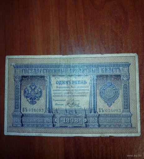 1 рубль 1898 год Плеске-Метц