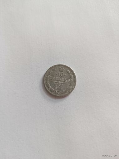 10 копеек 1901 СПб фз
