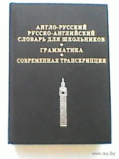 Книга англо руский словарь
