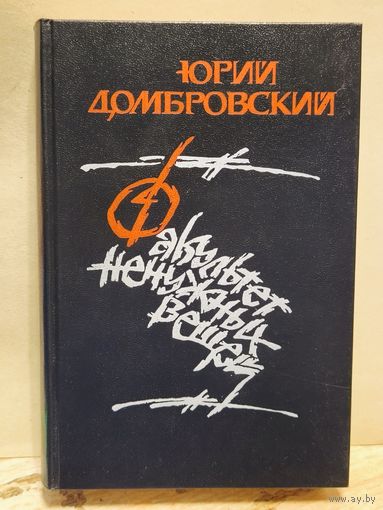 Домбровский Ю. - Факультет ненужных вещей