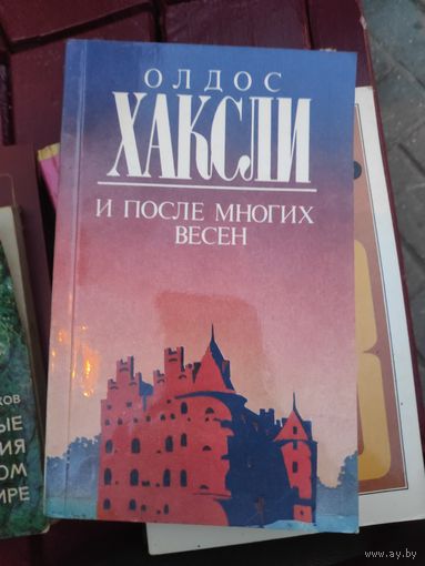 О. Л. Хаксли. И после многих весен.