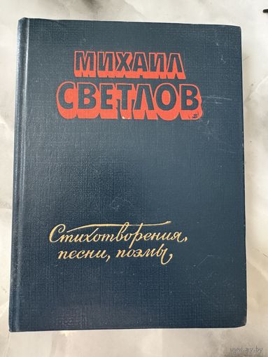 Михаил Светлов Стихотворения, песни, поэмы