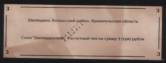 Копия Россия Архангельская обл Котласский район Шипицино Союз Шипицынский расчетный чек на 3 рубля n069 ТОРГ/ВАША ЦЕНА