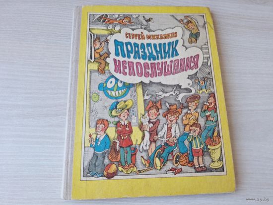 Праздник непослушания - Сергей Михалков - рис. Пощастьев - Народная асвета 1976 - крупный шрифт