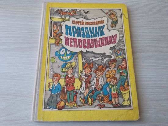 Праздник непослушания - Сергей Михалков - рис. Пощастьев - Народная асвета 1976 - крупный шрифт