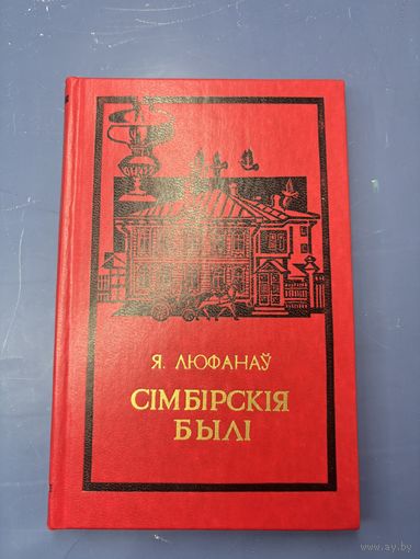 Я.Люфанау симбирския были на белорусском языке