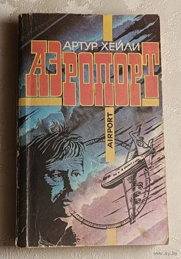 Хейли Артур. Аэропорт. 1991
