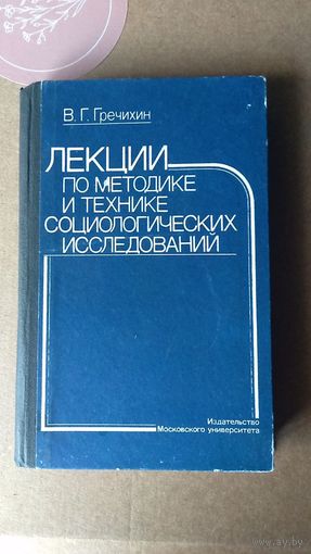 Гречихин В.Г. Лекции по методике и технике социологических исследований тв. пер. 1988