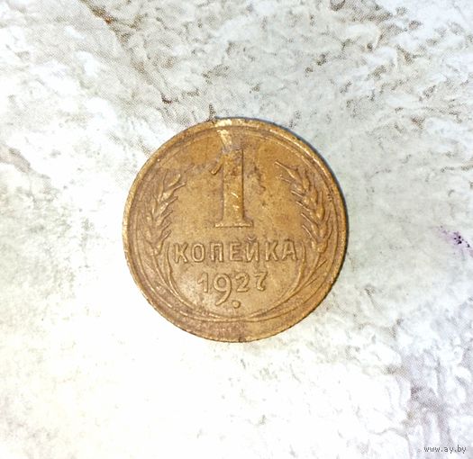 1 копейка 1927 года СССР. Родная патина!