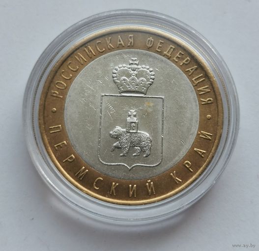 10 рублей 2010 г. Пермский край. Оригинал! Отличная!