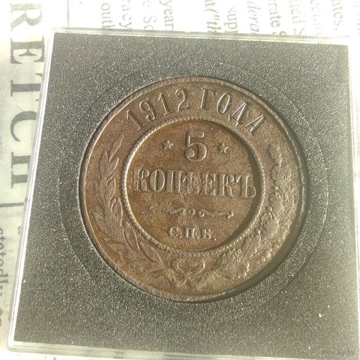 5 копеек 1912 года медь в коллекционном состояние
