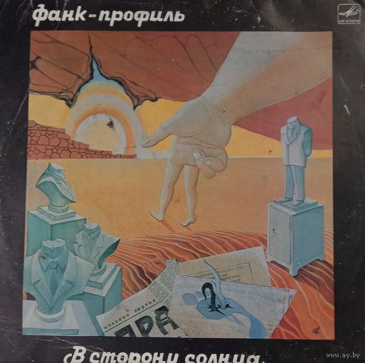 Фанк-Профиль – В Сторону Солнца