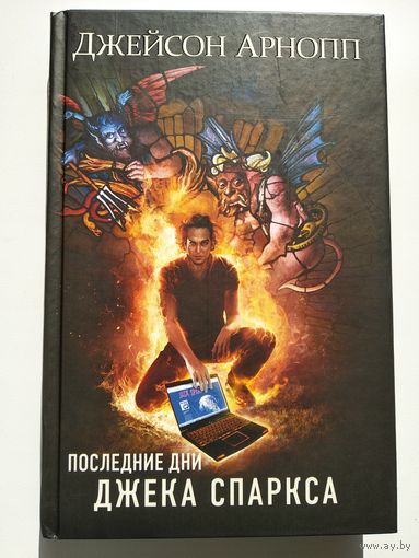 Джейсон Арнопп. Последние дни Джека Спаркса // Серия: Хоррор. Черная Библиотека