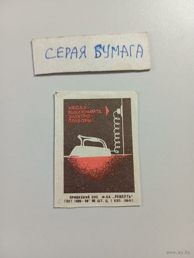 Спичечные этикетки ф.Ревпуть. Пожарная безопасность. 1963 год