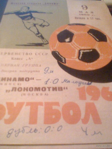 09.05.1969--Динамо Минск--Локомотив Москва