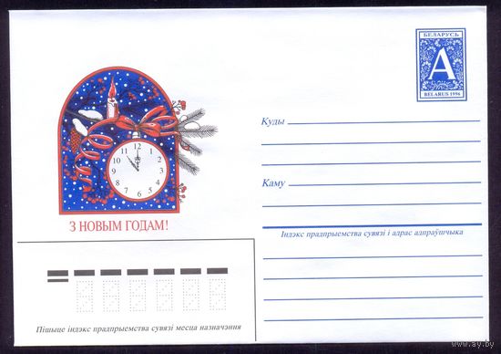 Беларусь 1996 С Новым годом часы