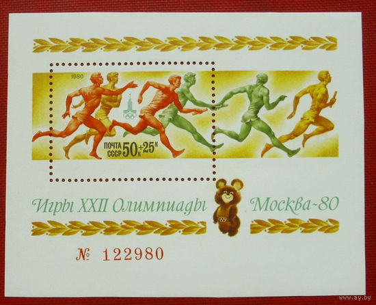 СССР. XXII летние Олимпийские игры 1980 г. в Москве. ( Блок ) 1980 года. *152.