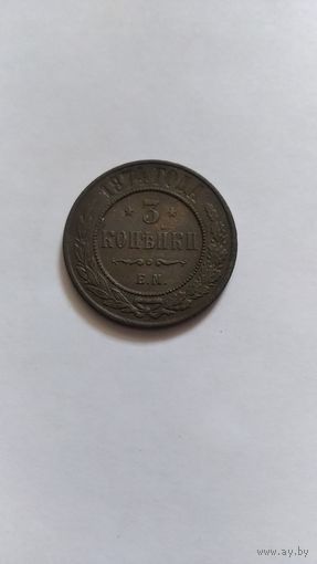 3 копейки 1874г.