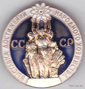 Выставка достижений народного хозяйства СССР (ВДНХ).