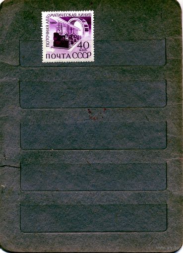 СССР, 1960, автоматизация пр-ва**    1м чистая клей треснут