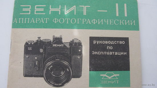 Фотоаппарат " Зенит - II " Руководство по эксплуатации ( паспорт )