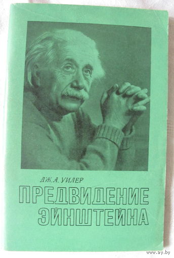 Дж. А. Уилер. Предвидение Эйнштейна
