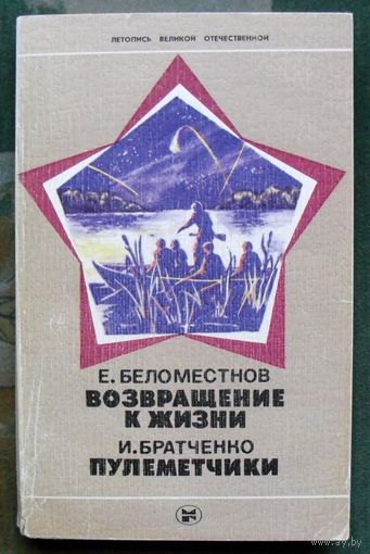 Возвращение к жизни. Пулеметчики. Е. Беломестнов, И. Братченко.